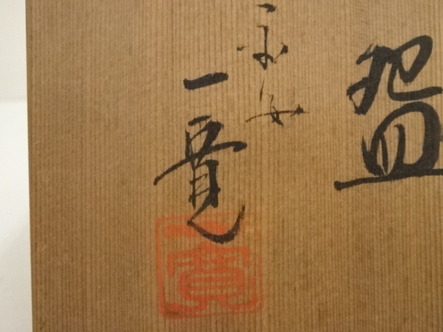 道具 ] - 道具 京焼 川尻一寛造 仁清写桐菊紋茶碗（共箱） | ネット